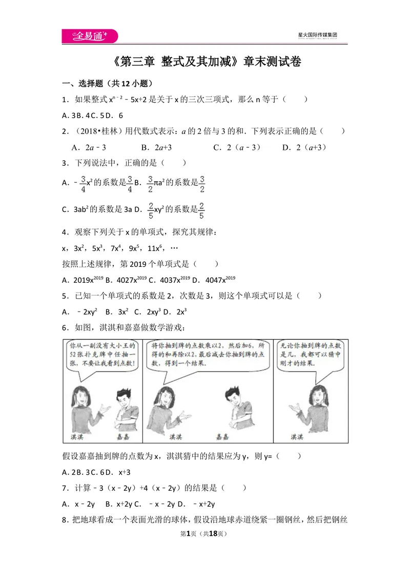 《北师大版第3章整式及其加减测试卷（2)_初中全科目同步习题+精品试卷（7-9年级）_25秋初中数学《同步习题+精品试卷》_初中数学北师大试卷_上册_《同步试题》_同步试题资源包（7A）》第1页预览