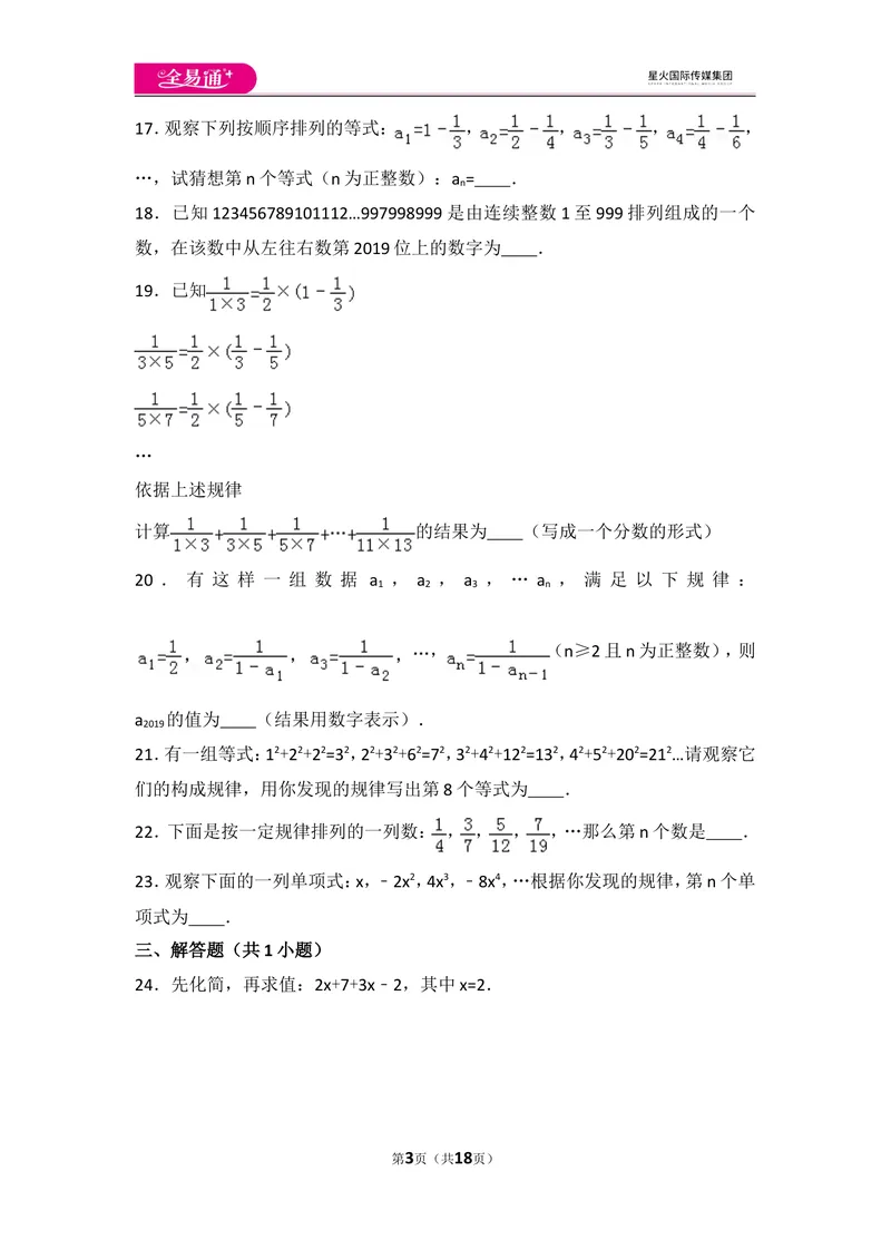 《北师大版第3章整式及其加减测试卷（2)_初中全科目同步习题+精品试卷（7-9年级）_25秋初中数学《同步习题+精品试卷》_初中数学北师大试卷_上册_《同步试题》_同步试题资源包（7A）》第3页预览