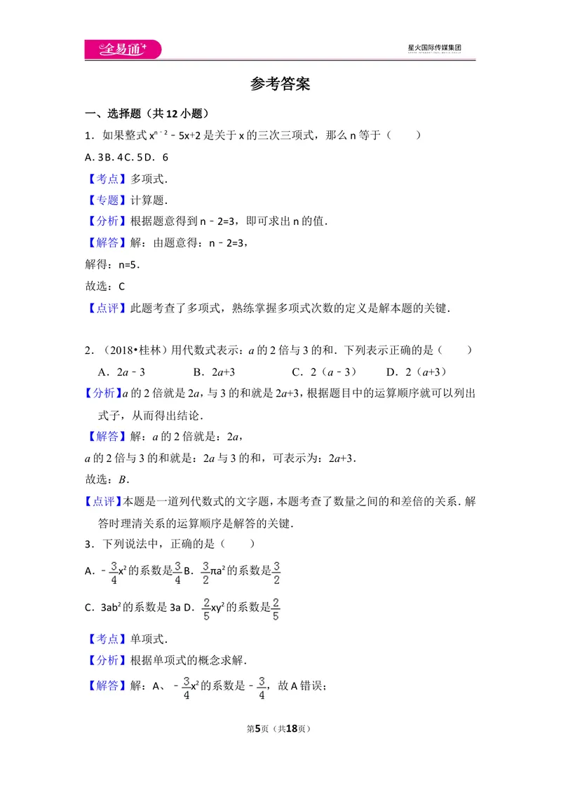 《北师大版第3章整式及其加减测试卷（2)_初中全科目同步习题+精品试卷（7-9年级）_25秋初中数学《同步习题+精品试卷》_初中数学北师大试卷_上册_《同步试题》_同步试题资源包（7A）》第5页预览