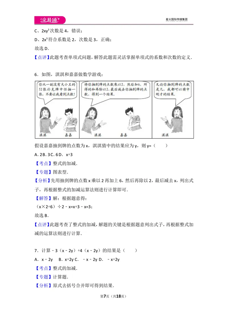 《北师大版第3章整式及其加减测试卷（2)_初中全科目同步习题+精品试卷（7-9年级）_25秋初中数学《同步习题+精品试卷》_初中数学北师大试卷_上册_《同步试题》_同步试题资源包（7A）》第7页预览