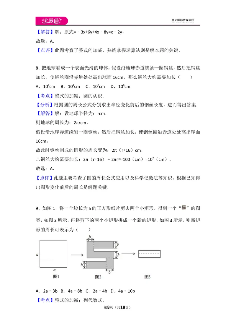 《北师大版第3章整式及其加减测试卷（2)_初中全科目同步习题+精品试卷（7-9年级）_25秋初中数学《同步习题+精品试卷》_初中数学北师大试卷_上册_《同步试题》_同步试题资源包（7A）》第8页预览