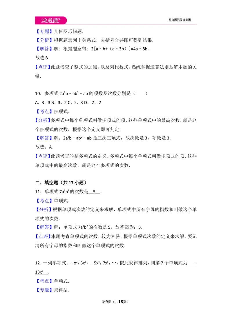 《北师大版第3章整式及其加减测试卷（2)_初中全科目同步习题+精品试卷（7-9年级）_25秋初中数学《同步习题+精品试卷》_初中数学北师大试卷_上册_《同步试题》_同步试题资源包（7A）》第9页预览
