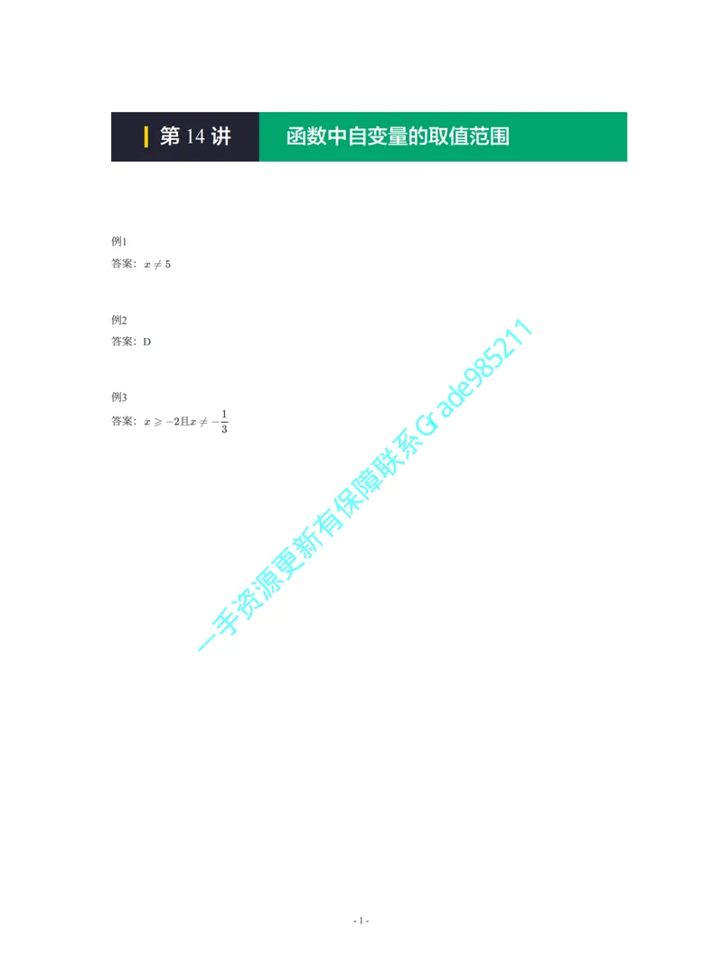 《01-02-01-01-13.第14讲函数中自变量的取值范围_26初三网课_2026初三数学李珊珊_2025初三秋上数理思维自主学习·TY·S（4期）-李珊珊_课程资料_续报福利_期末攻坚练_人教_人教攻坚练答案》第1页预览