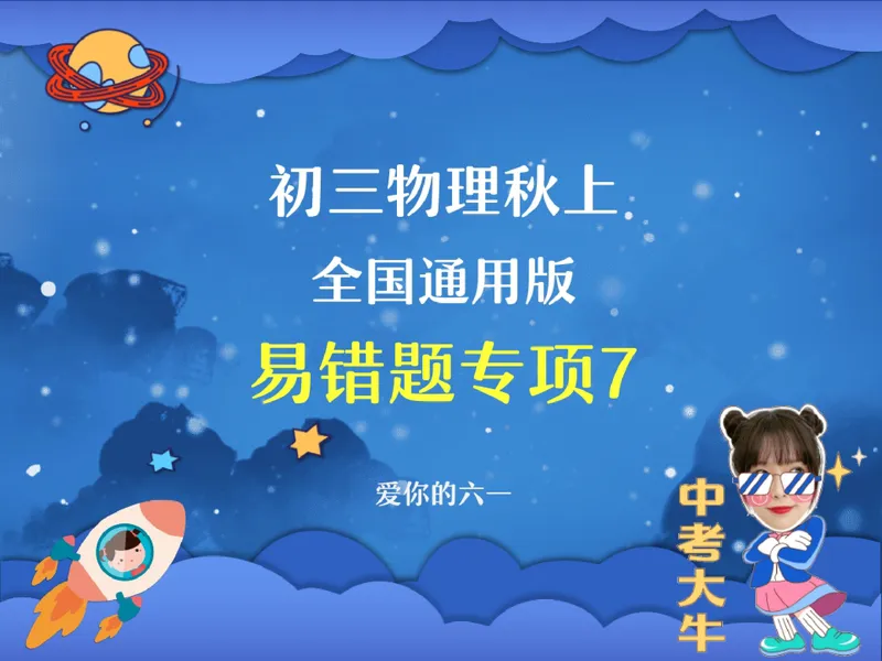 《14.课堂笔记主讲课中笔记_26初三网课_2026初三物理-刘怡-_2025初三秋上自然科学自主学习·TY·A+（3期）-刘怡_14_易错题专项秋A+班TY-7》第1页预览