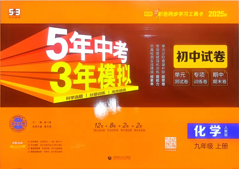 《化学9年级上册_25秋《53同步》初中系列_202653同步试卷九年级七科上》第1页预览