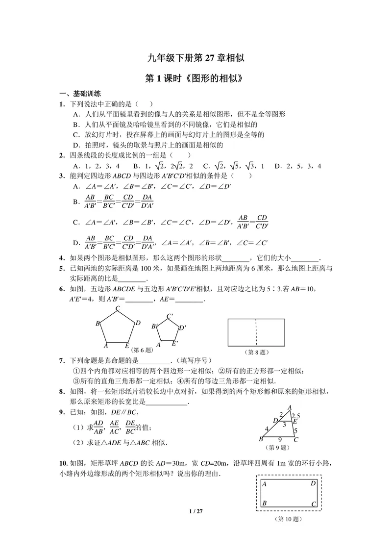 《初中数学九年级下册第27单元相似单元作业_0作业_初中全科目同步习题+精品试卷（7-9年级）_25秋初中数学《同步习题+精品试卷》_初中数学苏科版试卷_《优秀作业单》_九年级》第1页预览