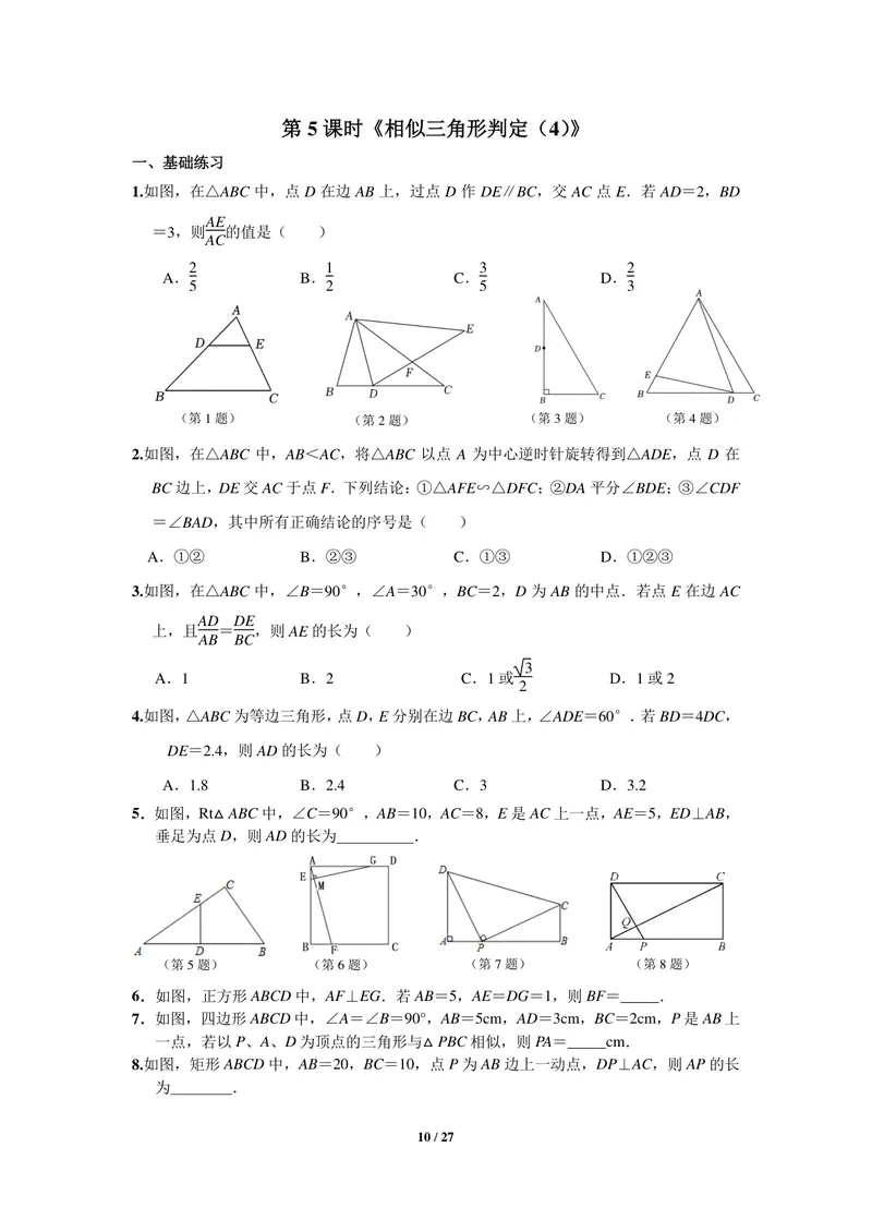 《初中数学九年级下册第27单元相似单元作业_0作业_初中全科目同步习题+精品试卷（7-9年级）_25秋初中数学《同步习题+精品试卷》_初中数学苏科版试卷_《优秀作业单》_九年级》第10页预览