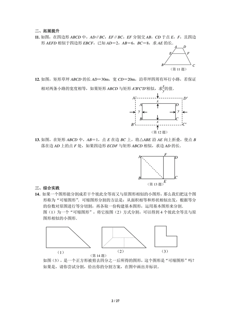 《初中数学九年级下册第27单元相似单元作业_0作业_初中全科目同步习题+精品试卷（7-9年级）_25秋初中数学《同步习题+精品试卷》_初中数学苏科版试卷_《优秀作业单》_九年级》第2页预览