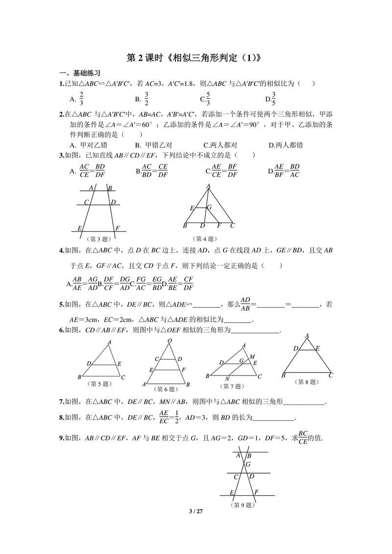 《初中数学九年级下册第27单元相似单元作业_0作业_初中全科目同步习题+精品试卷（7-9年级）_25秋初中数学《同步习题+精品试卷》_初中数学苏科版试卷_《优秀作业单》_九年级》第3页预览