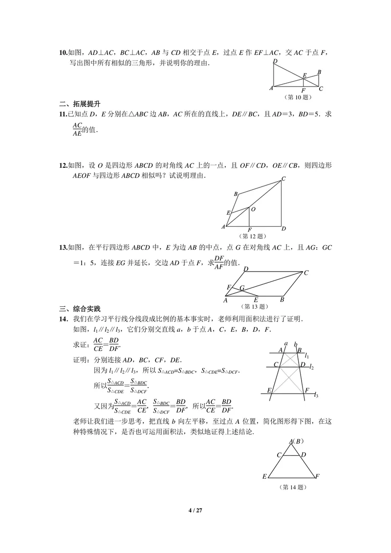 《初中数学九年级下册第27单元相似单元作业_0作业_初中全科目同步习题+精品试卷（7-9年级）_25秋初中数学《同步习题+精品试卷》_初中数学苏科版试卷_《优秀作业单》_九年级》第4页预览