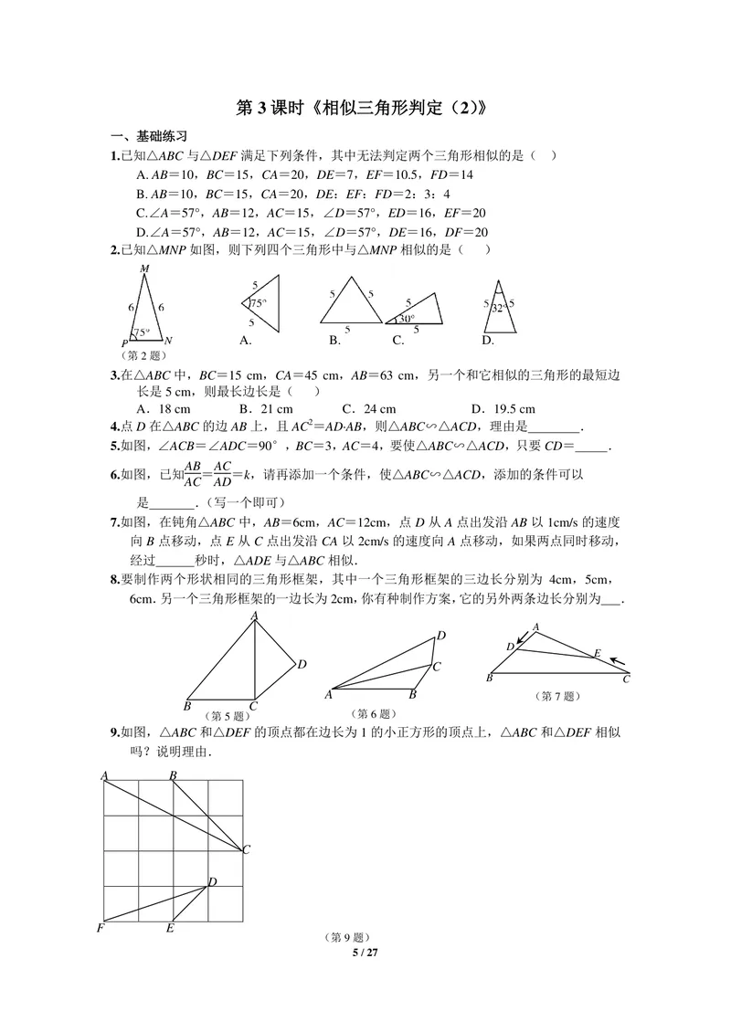 《初中数学九年级下册第27单元相似单元作业_0作业_初中全科目同步习题+精品试卷（7-9年级）_25秋初中数学《同步习题+精品试卷》_初中数学苏科版试卷_《优秀作业单》_九年级》第5页预览