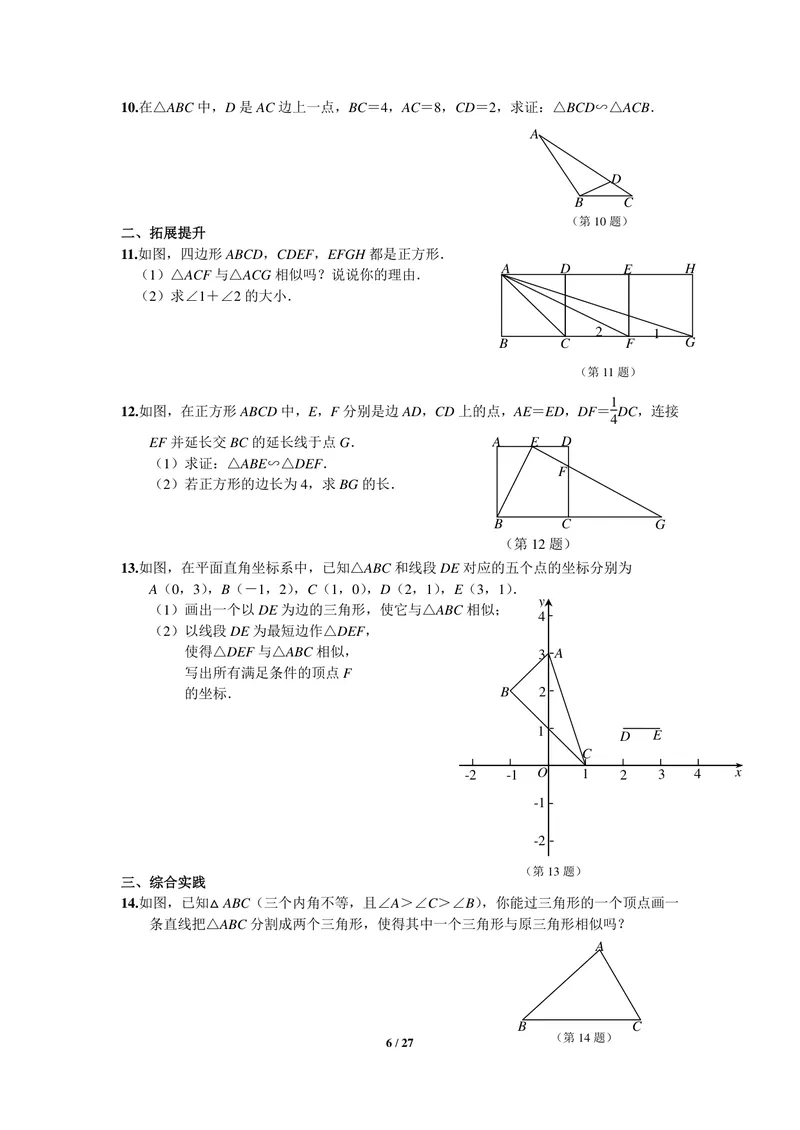 《初中数学九年级下册第27单元相似单元作业_0作业_初中全科目同步习题+精品试卷（7-9年级）_25秋初中数学《同步习题+精品试卷》_初中数学苏科版试卷_《优秀作业单》_九年级》第6页预览