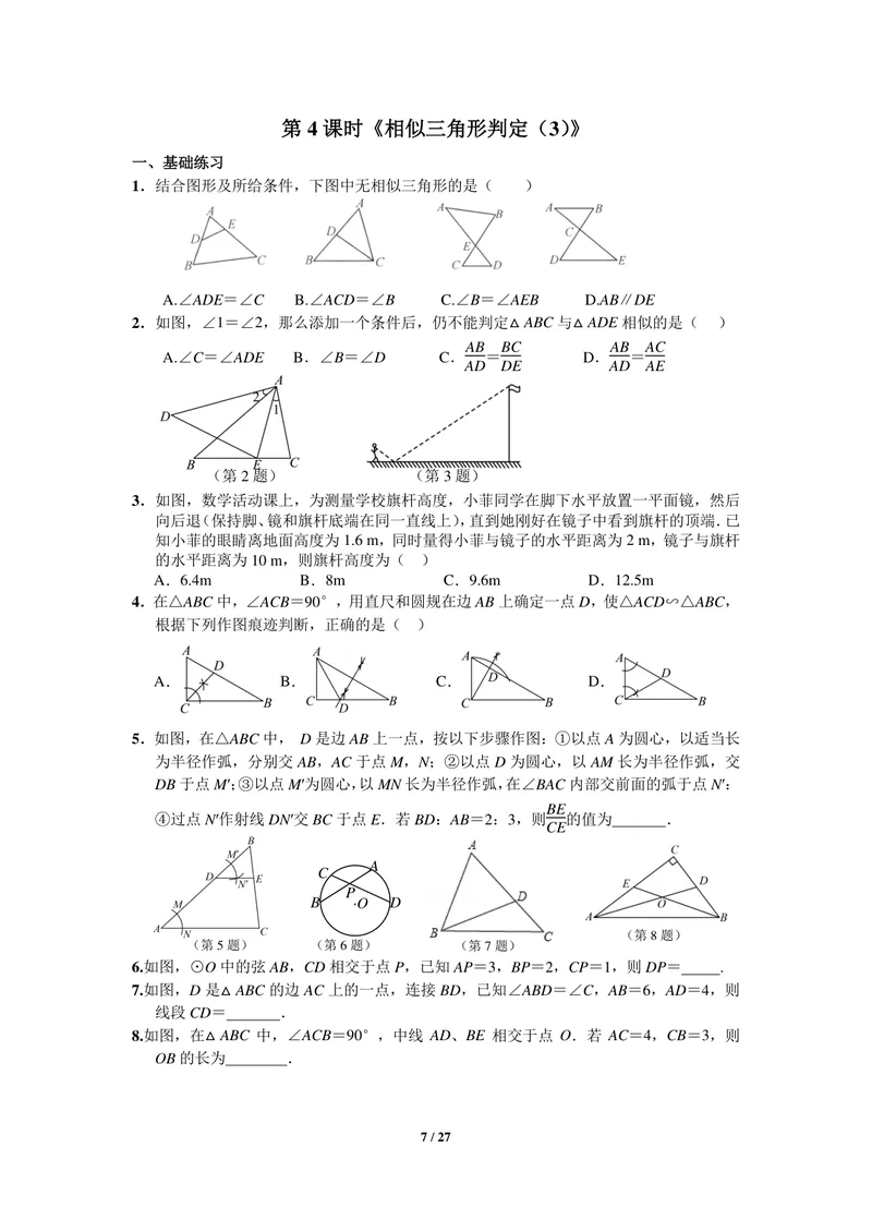 《初中数学九年级下册第27单元相似单元作业_0作业_初中全科目同步习题+精品试卷（7-9年级）_25秋初中数学《同步习题+精品试卷》_初中数学苏科版试卷_《优秀作业单》_九年级》第7页预览