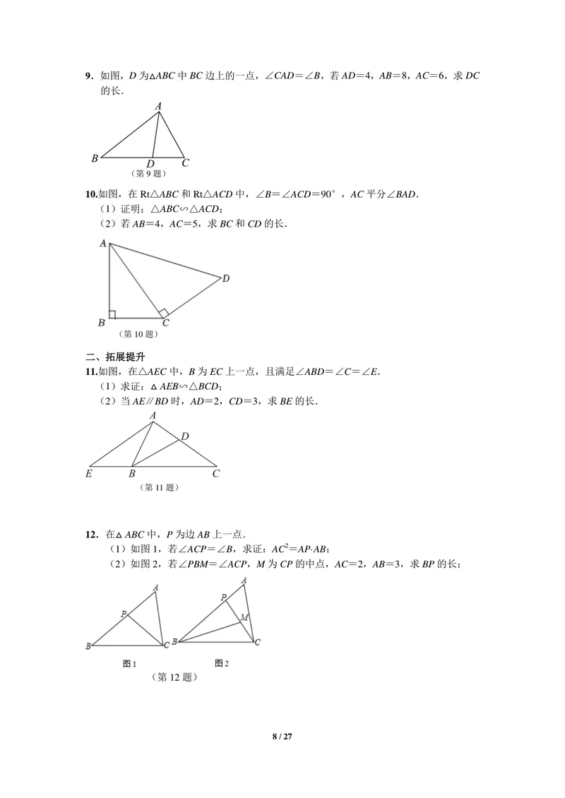 《初中数学九年级下册第27单元相似单元作业_0作业_初中全科目同步习题+精品试卷（7-9年级）_25秋初中数学《同步习题+精品试卷》_初中数学苏科版试卷_《优秀作业单》_九年级》第8页预览