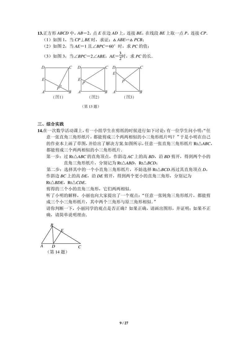 《初中数学九年级下册第27单元相似单元作业_0作业_初中全科目同步习题+精品试卷（7-9年级）_25秋初中数学《同步习题+精品试卷》_初中数学苏科版试卷_《优秀作业单》_九年级》第9页预览