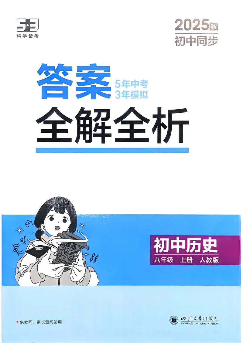 《历史8年级上册解析册_25秋《53同步》初中系列_26版《53同步》八上全科_2026五三同步八上历史》第1页预览