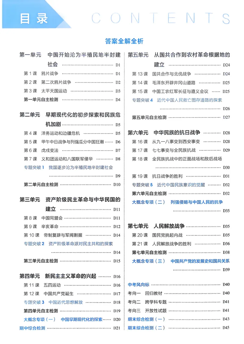 《历史8年级上册解析册_25秋《53同步》初中系列_26版《53同步》八上全科_2026五三同步八上历史》第2页预览