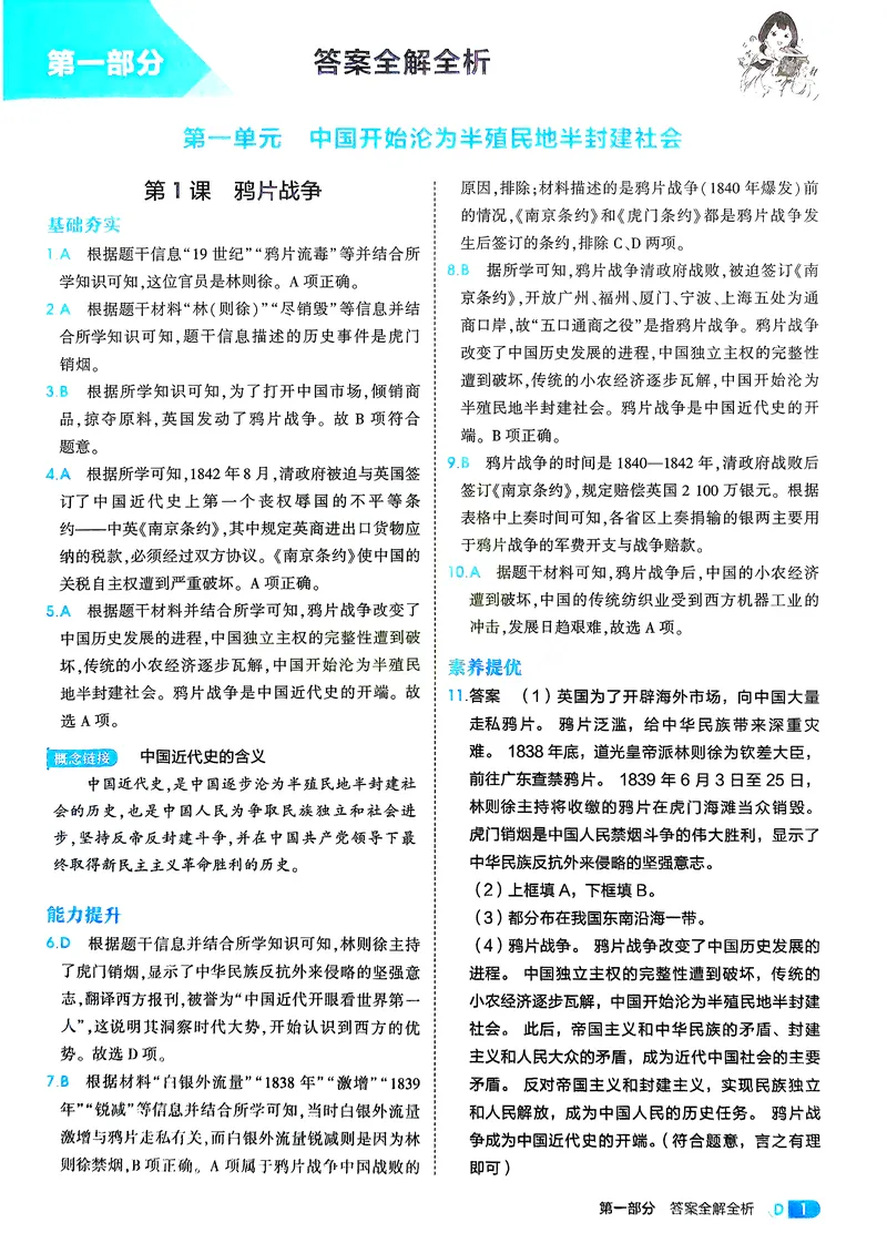 《历史8年级上册解析册_25秋《53同步》初中系列_26版《53同步》八上全科_2026五三同步八上历史》第3页预览