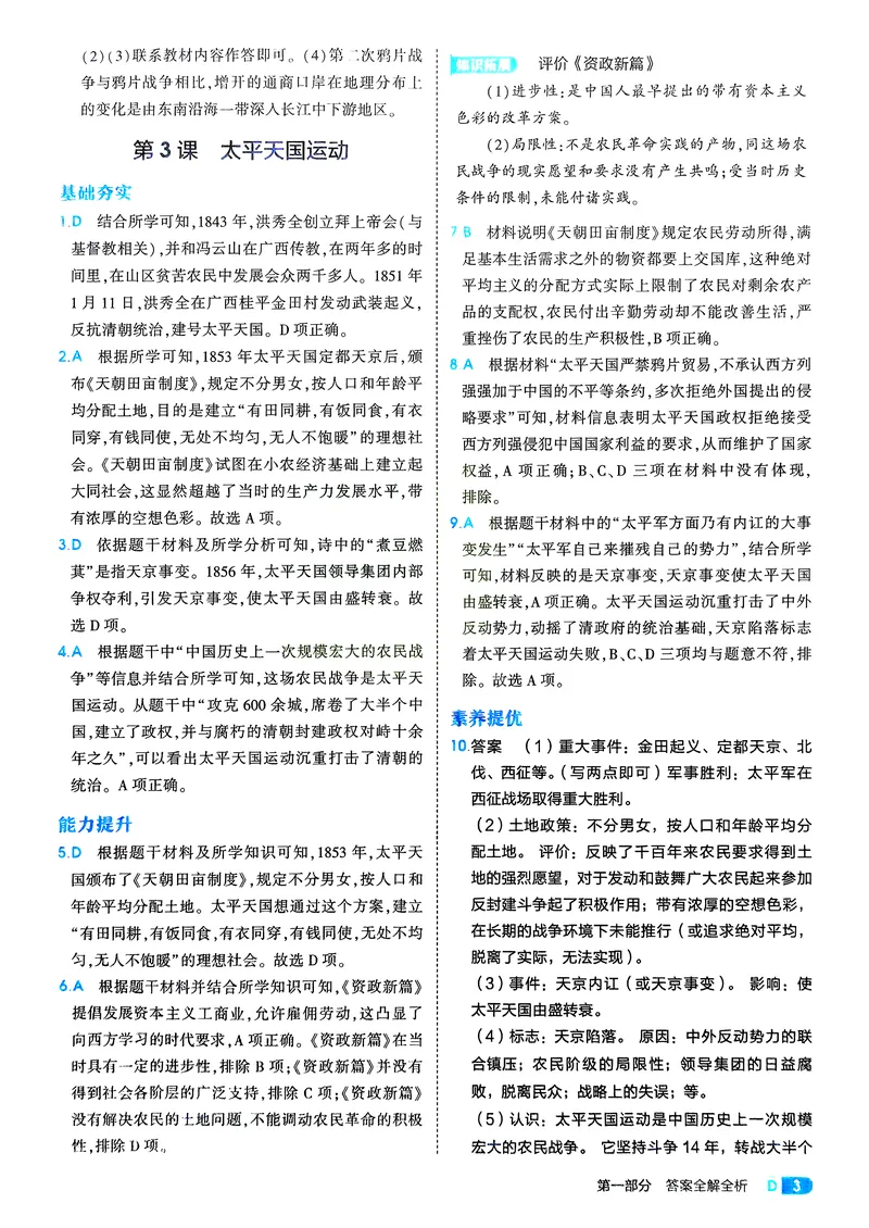 《历史8年级上册解析册_25秋《53同步》初中系列_26版《53同步》八上全科_2026五三同步八上历史》第5页预览