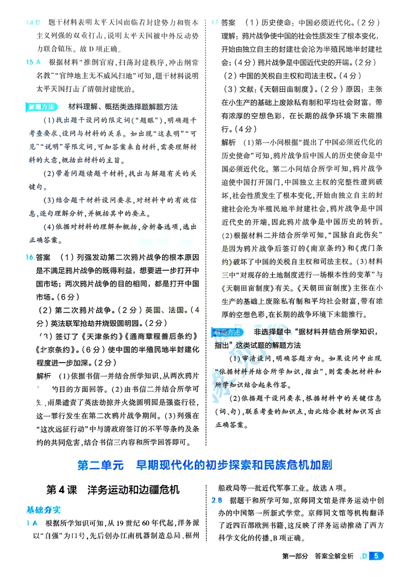 《历史8年级上册解析册_25秋《53同步》初中系列_26版《53同步》八上全科_2026五三同步八上历史》第7页预览