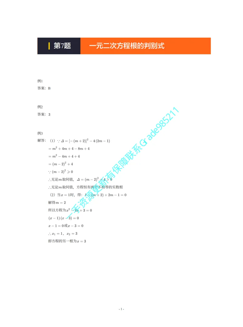 《01-02-03-01-20.第7题一元二次方程根的判别式答案_26初三网课_2026初三数学李珊珊_2025初三秋上数理思维自主学习·TY·S（4期）-李珊珊_课程资料_续报福利_期末攻坚练_浙教》第1页预览