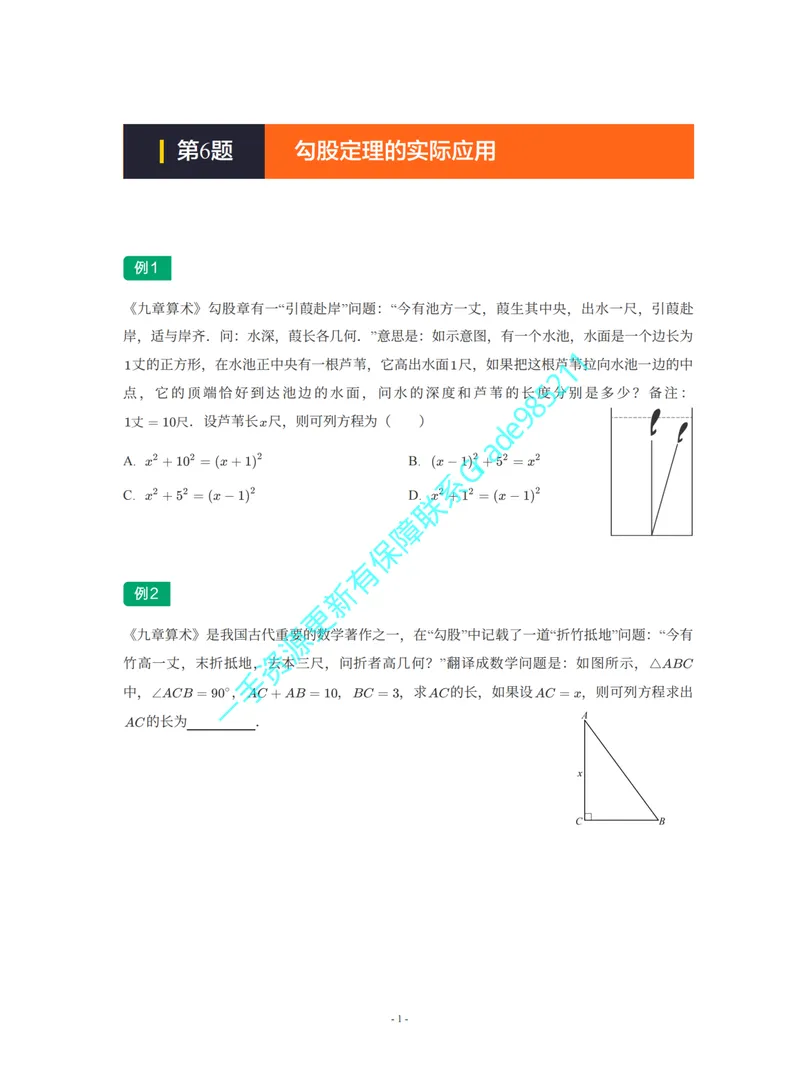 《01-01-02-15.第6讲勾股定理的实际应用_26初三网课_2026初三数学杜艺波_2025初三秋上数理思维自主学习·RJ·A+（2期）-杜艺波_课程资料_续报福利_期末攻坚练_人教攻坚练》第1页预览
