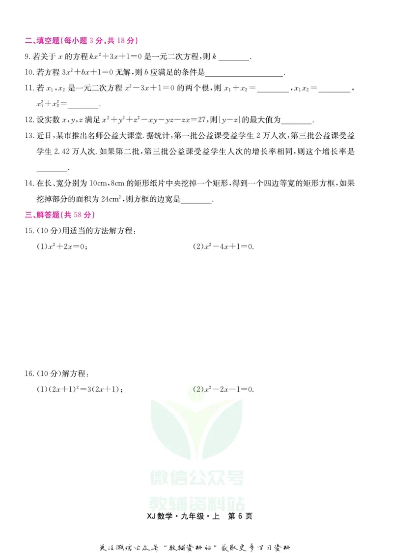 《名师练+考九年级上册数学湘教版_初中全科目同步习题+精品试卷（7-9年级）_25秋初中数学《同步习题+精品试卷》_初中数学湘教版试卷_《名师练加考》》第8页预览