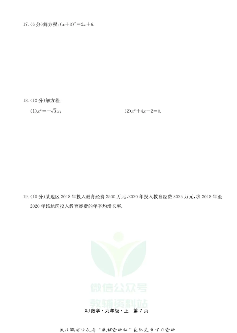 《名师练+考九年级上册数学湘教版_初中全科目同步习题+精品试卷（7-9年级）_25秋初中数学《同步习题+精品试卷》_初中数学湘教版试卷_《名师练加考》》第9页预览