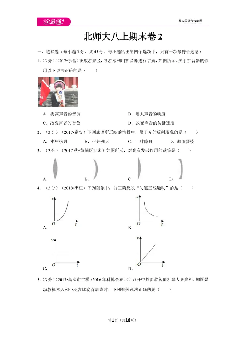 《北师大八上期末卷2_初中全科目同步习题+精品试卷（7-9年级）_25秋初中物理《同步习题+精品试卷》_初中物理试卷北师大_《同步试题》_同步试题资源包（8A）》第1页预览
