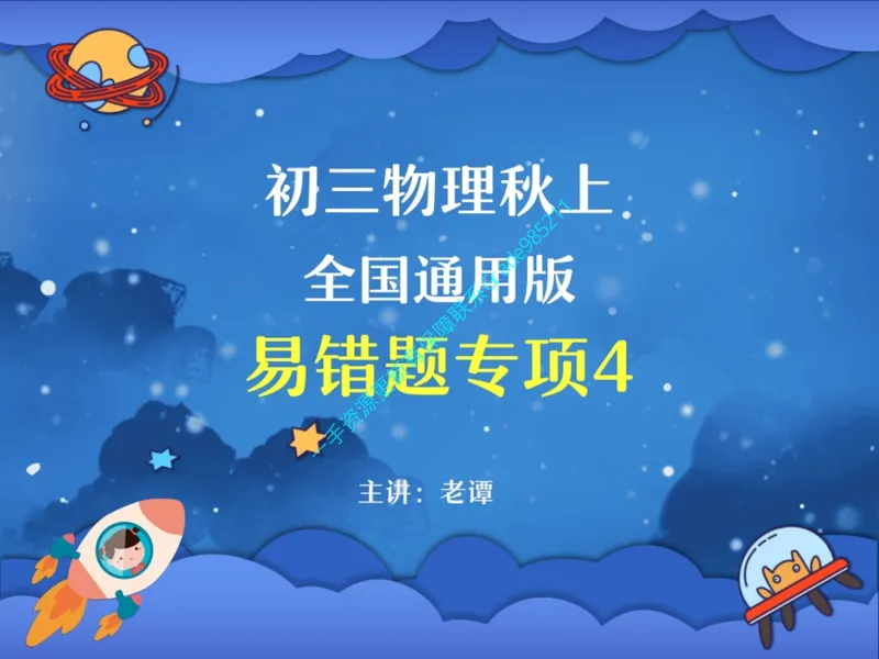 《08.课堂笔记主讲课中笔记_26初三网课_2026初三物理谭清军_2025初三秋上自然科学自主学习·TY·A+（2期）-谭清军_08_易错题专项秋A+班TY-4》第1页预览