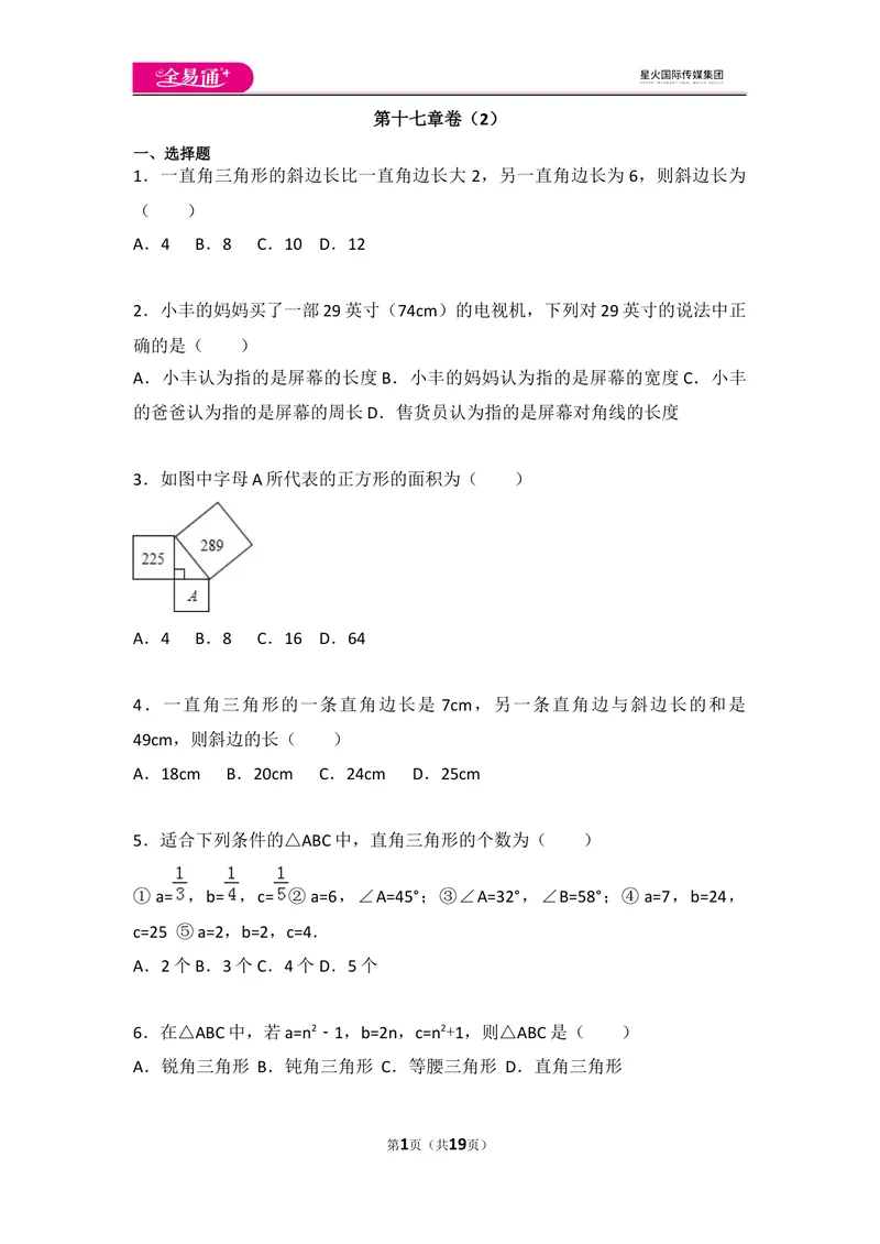 《初中数学人教八下第十七章卷（2）_初中全科目同步习题+精品试卷（7-9年级）_25秋初中数学《同步习题+精品试卷》_初中数学人教版试卷_初中数学人教版7-9年级上册_《同步试题》》第1页预览