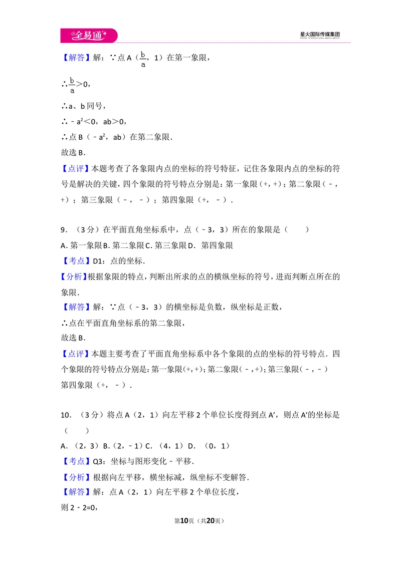 《初中数学人教七下第七章测试卷（1）_初中全科目同步习题+精品试卷（7-9年级）_25秋初中数学《同步习题+精品试卷》_初中数学人教版试卷_初中数学人教版7-9年级上册_《同步试题》》第10页预览