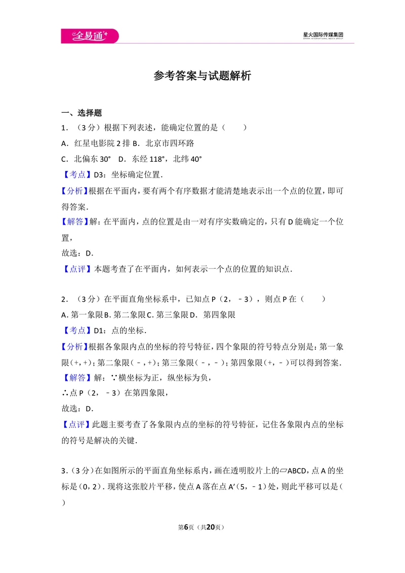 《初中数学人教七下第七章测试卷（1）_初中全科目同步习题+精品试卷（7-9年级）_25秋初中数学《同步习题+精品试卷》_初中数学人教版试卷_初中数学人教版7-9年级上册_《同步试题》》第6页预览