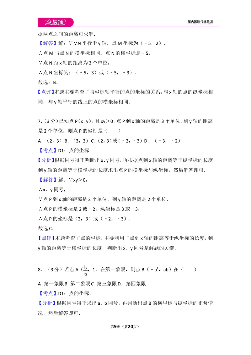 《初中数学人教七下第七章测试卷（1）_初中全科目同步习题+精品试卷（7-9年级）_25秋初中数学《同步习题+精品试卷》_初中数学人教版试卷_初中数学人教版7-9年级上册_《同步试题》》第9页预览