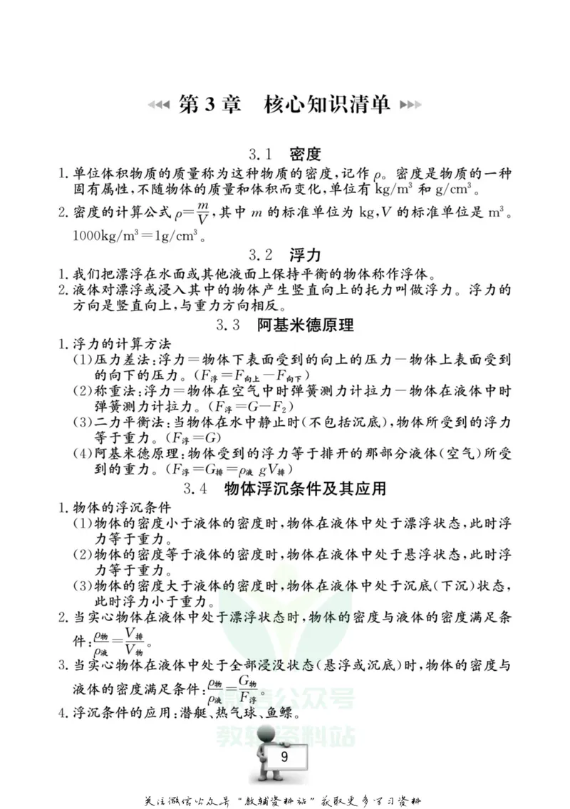 《名师金典八年级上册科学华师版随身宝_初中全科目同步习题+精品试卷（7-9年级）_25秋初中科学《同步习题+精品试卷》_《名师金典》》第10页预览