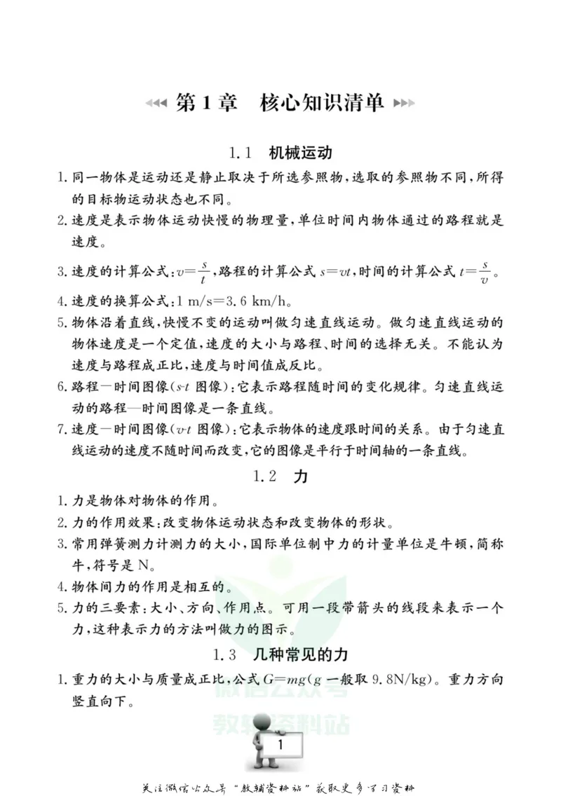 《名师金典八年级上册科学华师版随身宝_初中全科目同步习题+精品试卷（7-9年级）_25秋初中科学《同步习题+精品试卷》_《名师金典》》第2页预览