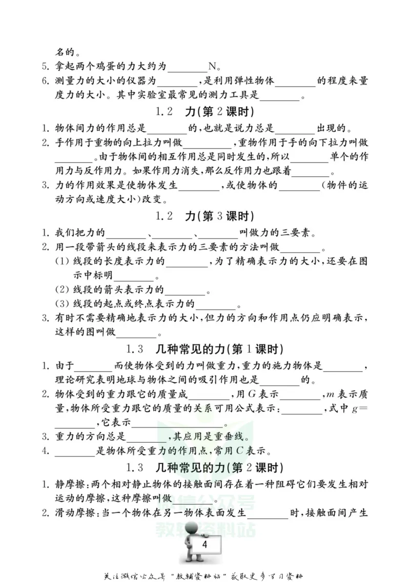 《名师金典八年级上册科学华师版随身宝_初中全科目同步习题+精品试卷（7-9年级）_25秋初中科学《同步习题+精品试卷》_《名师金典》》第5页预览