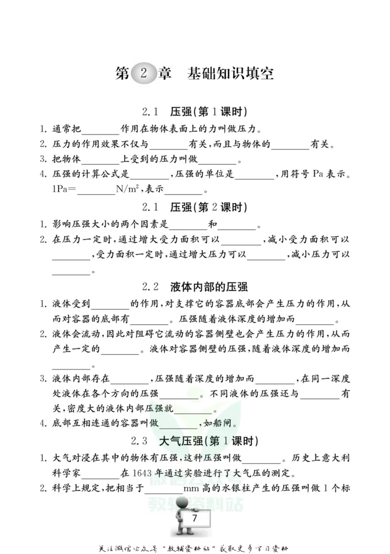《名师金典八年级上册科学华师版随身宝_初中全科目同步习题+精品试卷（7-9年级）_25秋初中科学《同步习题+精品试卷》_《名师金典》》第8页预览