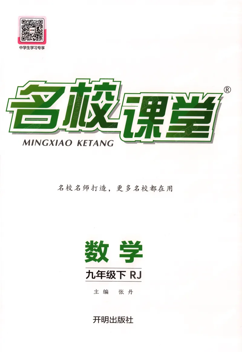 《名校课堂九下数学人教主书_初中全科目同步习题+精品试卷(7-9年级)_25秋初中数学《同步习题+精品试卷》_初中数学人教版试卷_初中数学人教版7-9年级下册_《名校课堂》25春》第1页预览