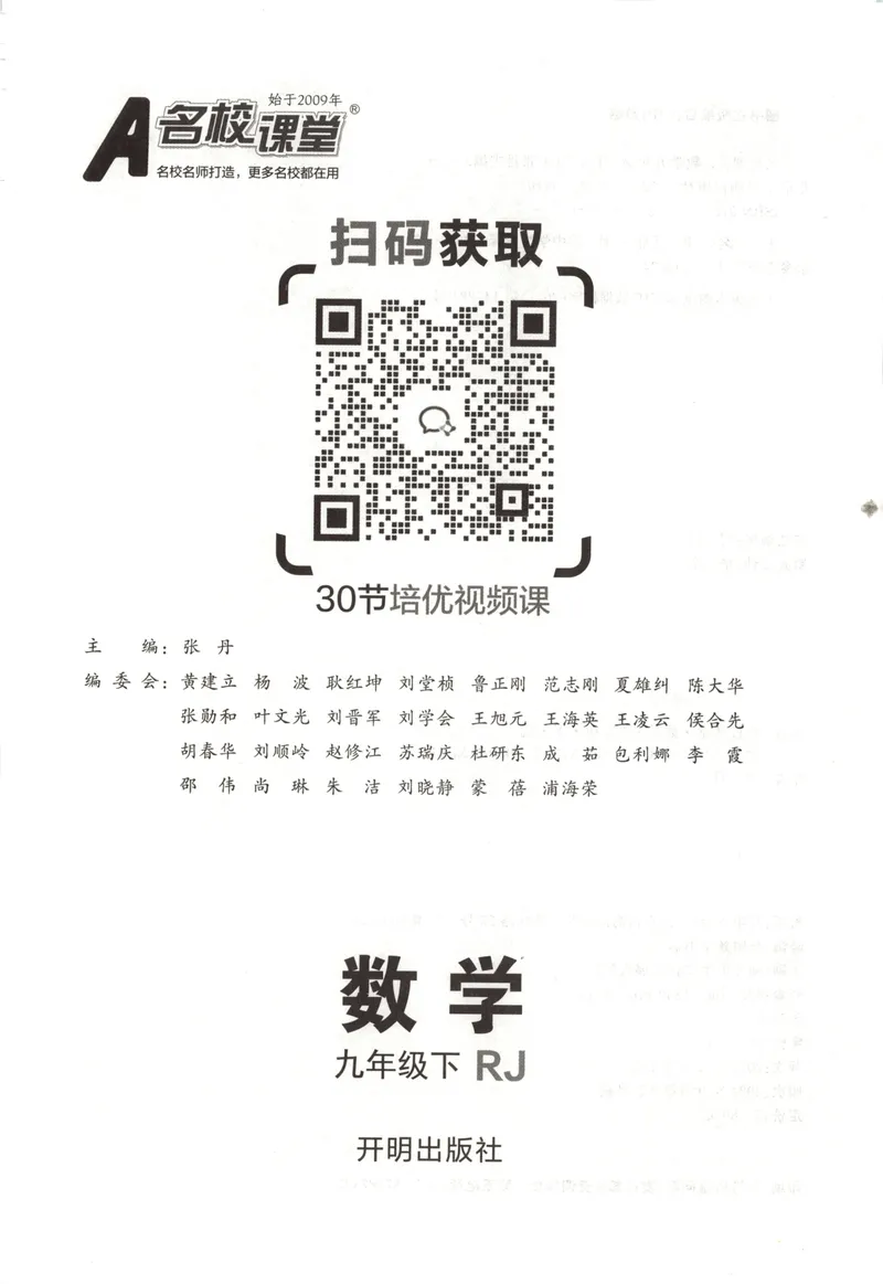《名校课堂九下数学人教主书_初中全科目同步习题+精品试卷(7-9年级)_25秋初中数学《同步习题+精品试卷》_初中数学人教版试卷_初中数学人教版7-9年级下册_《名校课堂》25春》第3页预览
