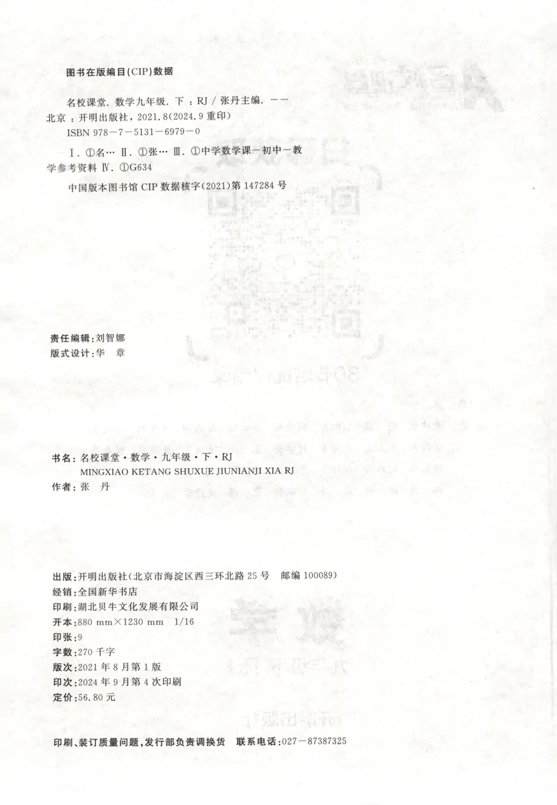 《名校课堂九下数学人教主书_初中全科目同步习题+精品试卷(7-9年级)_25秋初中数学《同步习题+精品试卷》_初中数学人教版试卷_初中数学人教版7-9年级下册_《名校课堂》25春》第5页预览