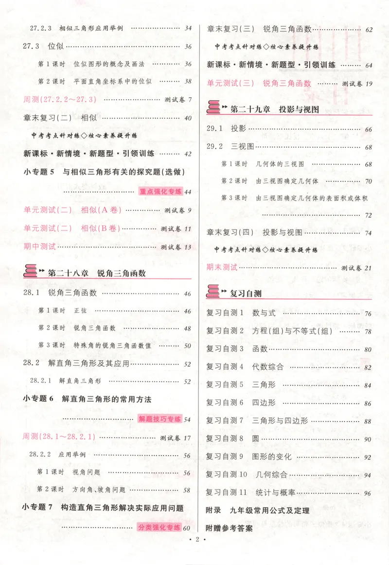 《名校课堂九下数学人教主书_初中全科目同步习题+精品试卷(7-9年级)_25秋初中数学《同步习题+精品试卷》_初中数学人教版试卷_初中数学人教版7-9年级下册_《名校课堂》25春》第7页预览