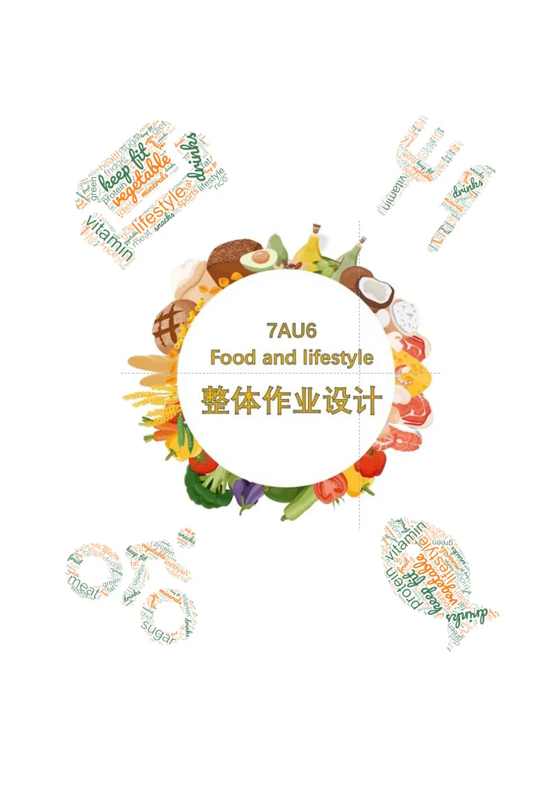 《初中英语七年级上册Unit6Foodandlifestyle单元作业_0作业_初中全科目同步习题+精品试卷（7-9年级）_25秋初中英语《同步习题+精品试卷》_初中英语（译林版）试卷_《优秀作业单》_七年级》第1页预览