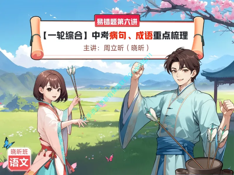 《12.课堂笔记主讲课中笔记_26初三网课_2026初三语文周立昕_2025初三秋上人文创作自主学习TY·S（2期）-周立昕_12_易错题专项秋S班TY-6》第1页预览