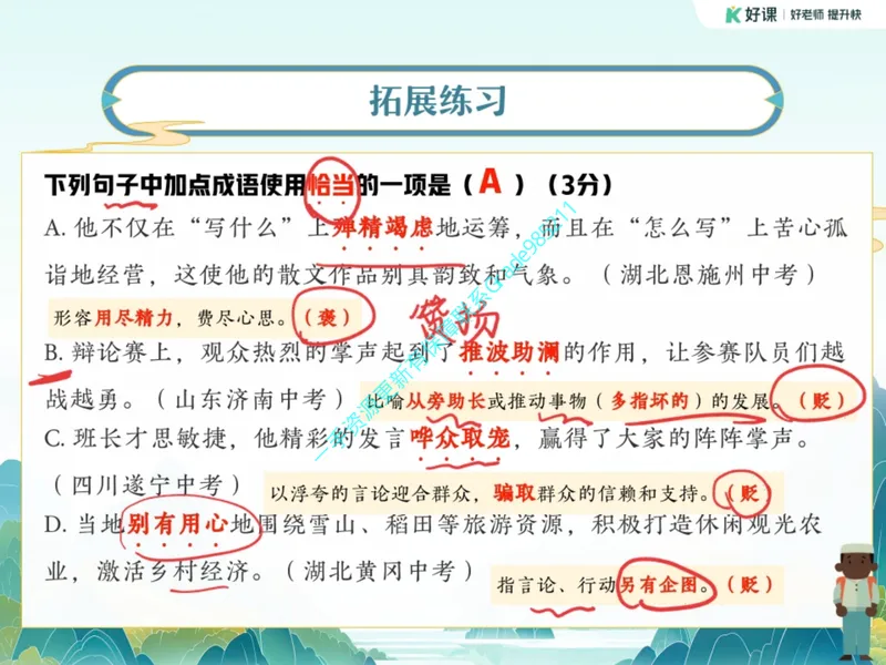 《12.课堂笔记主讲课中笔记_26初三网课_2026初三语文周立昕_2025初三秋上人文创作自主学习TY·S（2期）-周立昕_12_易错题专项秋S班TY-6》第4页预览