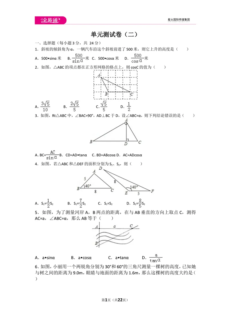 《初中数学人教九下第二十八章卷（2）_初中全科目同步习题+精品试卷（7-9年级）_25秋初中数学《同步习题+精品试卷》_初中数学人教版试卷_初中数学人教版7-9年级上册_《同步试题》》第1页预览