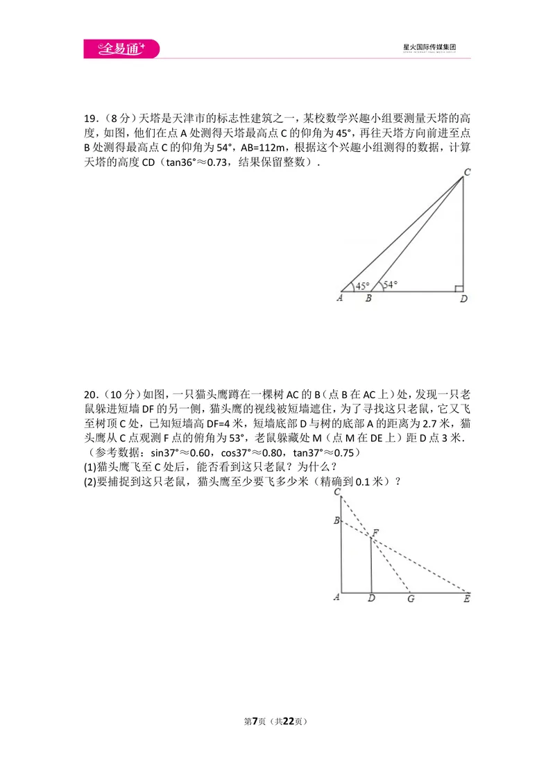《初中数学人教九下第二十八章卷（2）_初中全科目同步习题+精品试卷（7-9年级）_25秋初中数学《同步习题+精品试卷》_初中数学人教版试卷_初中数学人教版7-9年级上册_《同步试题》》第7页预览