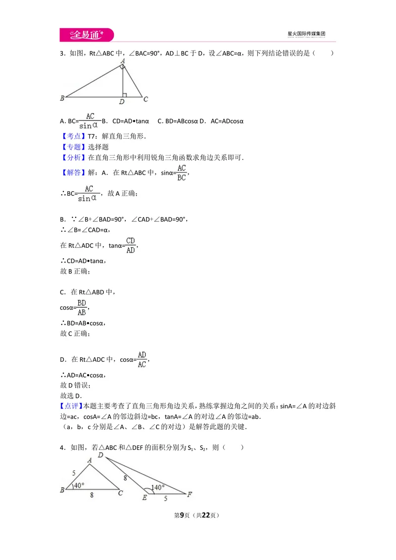 《初中数学人教九下第二十八章卷（2）_初中全科目同步习题+精品试卷（7-9年级）_25秋初中数学《同步习题+精品试卷》_初中数学人教版试卷_初中数学人教版7-9年级上册_《同步试题》》第9页预览