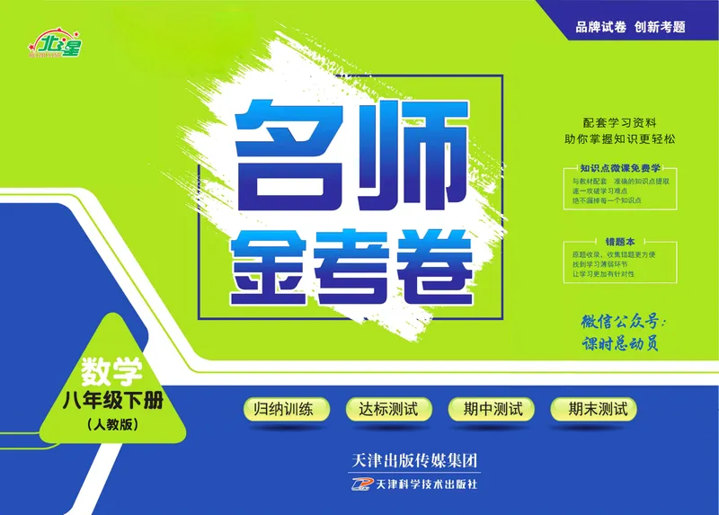 《名师金考卷八年级下册数学人教版_初中全科目同步习题+精品试卷(7-9年级)_25秋初中数学《同步习题+精品试卷》_初中数学人教版试卷_初中数学人教版7-9年级下册_《名师金考卷》》第1页预览