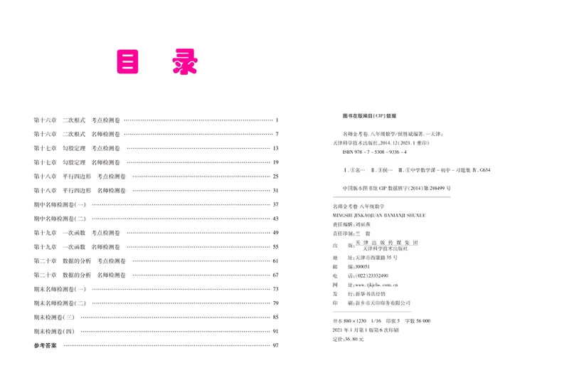 《名师金考卷八年级下册数学人教版_初中全科目同步习题+精品试卷(7-9年级)_25秋初中数学《同步习题+精品试卷》_初中数学人教版试卷_初中数学人教版7-9年级下册_《名师金考卷》》第2页预览